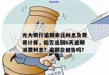 光大银行逾期6天的消费利息能否追回？是不是会作用？