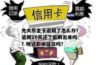 光大乐金卡逾期了怎么办，怎样解决光大乐金卡逾期疑问？