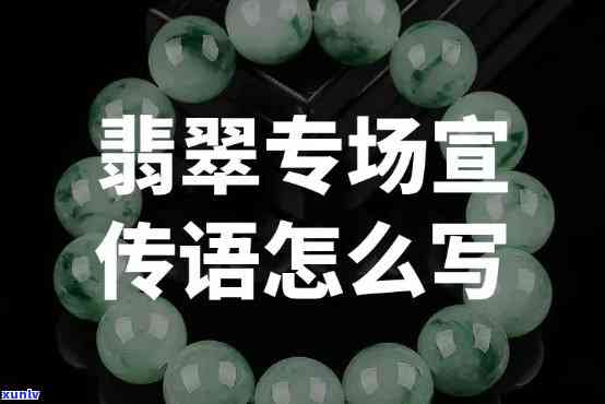 翡翠清仓处理广告词，「限时清仓」翡翠特价大促销，错过等明年！