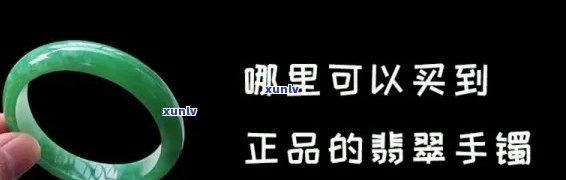 翡翠手镯如何高价卖出？详解翡翠手镯销售策略与技巧