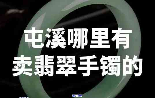 卖翡翠手镯平台，优质翡翠手镯交易平台，让您轻松选购心仪宝贝！