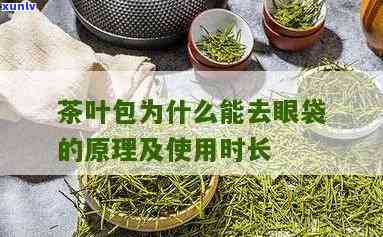 用茶叶包敷眼袋要多久才能好，快速消除眼袋：用茶叶包敷眼需要多长时间？