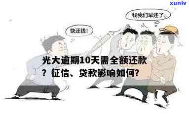 光大逾期10天会否上？有何作用？