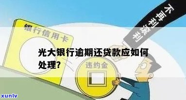 光大银行信用贷逾期解决方案：怎样解决？逾期办理步骤全攻略