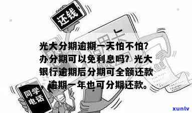 光大分期逾期一天怕不怕，光大分期逾期一天：你真的不怕吗？