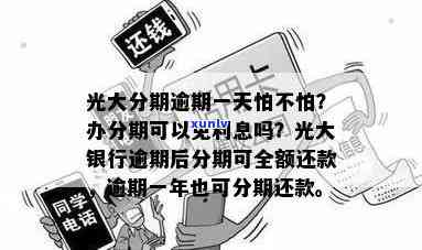 光大银行逾期了,办分期可以免利息吗，光大银行逾期怎么办？分期还款能免去利息吗？