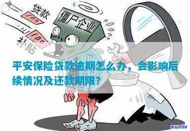 平安易贷逾期变呆账：真的吗？风险怎样？