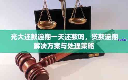 光大还款逾期一天会扣利息吗？如何避免额外罚款？