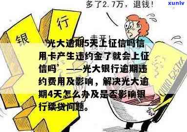 光大银行逾期上吗，光大银行逾期是不是会上？你需要熟悉的事