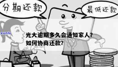 光大逾期多久会通知家人，光大银行逾期：多久会通知家人？