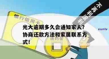 光大逾期多久会通知家人，光大银行逾期：多久会通知家人？