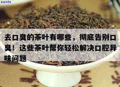 茶叶有去口臭的功效吗，探究茶叶的神奇功效：真的能有效去除口臭吗？