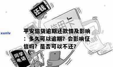 平安信用贷款逾期还不上，警惕！平安信用贷款逾期未还，结果严重