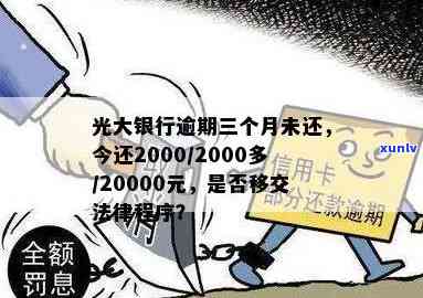 光大银行逾期三个月不存在还,今天还了2000，逾期三个月，于还清！光大银行客户今日还款2000元