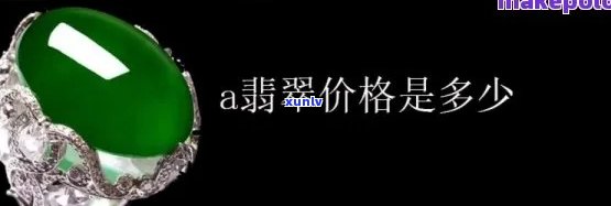 翡翠A货价格图片大全：最新款式、价格透明！