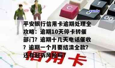 平安银行逾期10多天就停卡转法催部门，平安银行：逾期10天即停卡，法催介入