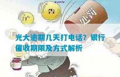 光大银行逾期几天？5天内是不是会打催款  ？