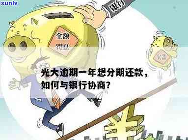 光大银行贷款逾期：怎样与银行协商解决？