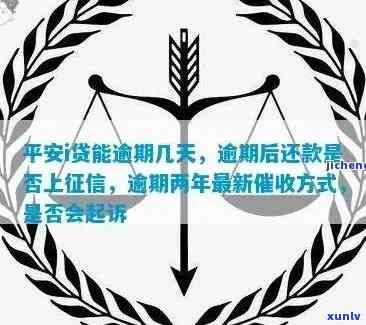 平安i贷逾期几次了-平安i贷逾期一年他们会真的去起诉吗