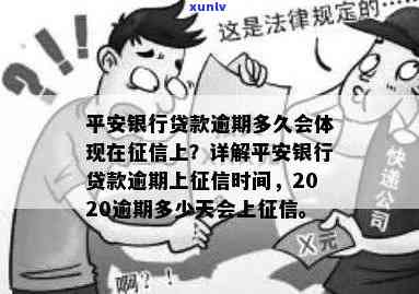 平安银行贷款逾期多少天上2020，平安银行2020年贷款逾期规定：逾期多少天将上？