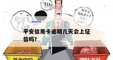 平安普逾期是不是会上？会对个人信用有何作用？结果严重吗？