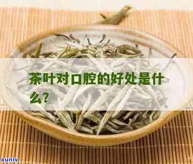 嘴巴里含茶叶的功效，茶叶的神奇功效：口腔健的守护者