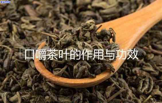 嘴巴里含茶叶的功效，茶叶的神奇功效：口腔健的守护者