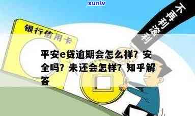 想平安宅e贷有逾期能否下款？安全性怎样？