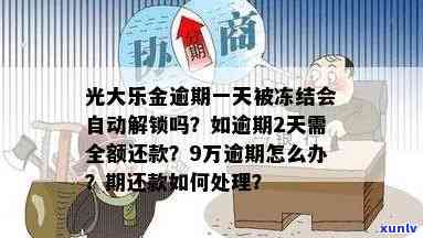 光大乐金逾期一天被冻结会自动解锁吗，光大乐金逾期一天是不是会被冻结？答案在这里！