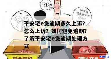 平安宅e贷能逾期吗怎么办，平安宅e贷逾期解决  及相关留意事