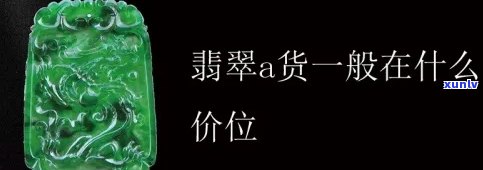 翡翠a货更低价值多少钱，了解翡翠A货的更低价值是多少？