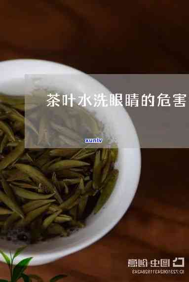 茶叶洗眼睛的副作用大吗？女生视频解析风险