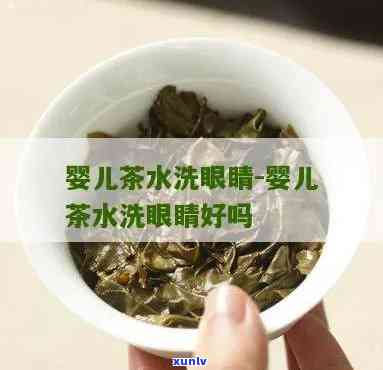 茶叶洗眼睛好吗，茶叶能用来洗眼睛吗？