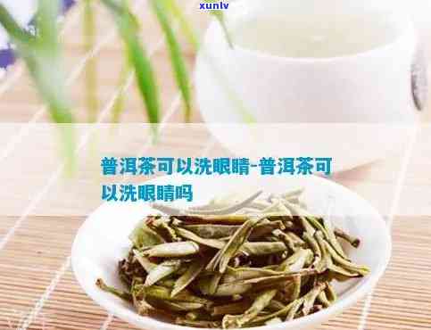 茶叶洗眼睛好吗，茶叶能用来洗眼睛吗？