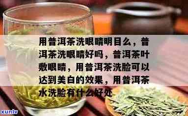 茶叶洗眼睛好吗，茶叶能用来洗眼睛吗？