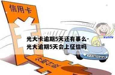 建行光大逾期5个月-建行光大逾期5个月会怎样