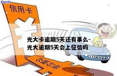 建行光大逾期5个月-建行光大逾期5个月会怎样