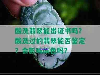 酸洗的翡翠能出证书吗？了解酸洗翡翠的鉴定问题