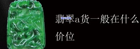 A货翡翠：含义、市场价解析