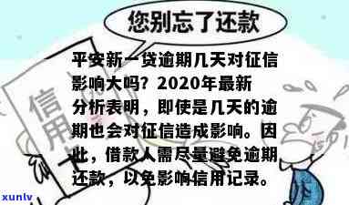 2020年平安新一贷逾期多久，平安新一贷：逾期时间对信用记录的影响