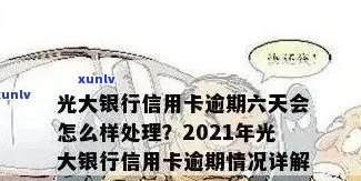 光大逾期还完后会降额不，光大信用卡逾期还款后，额度是否会降低？