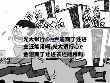 光大e心金逾期还款后，额度能否恢复？逾期还进去还能继续采用吗？