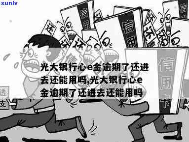 光大银行e心金逾期-光大e心金逾期还款了额度还能恢复吗