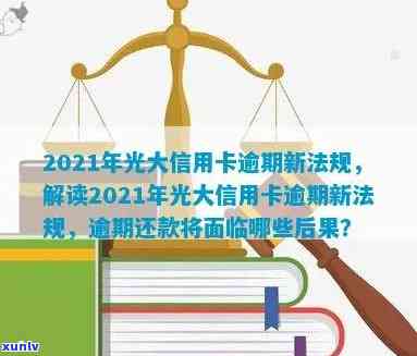 2021年光大信用卡逾期：新法规与逾期率解析