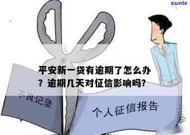 平安新一贷逾期几天会上？怎样解决？