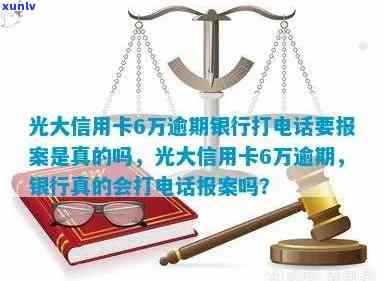 光大逾期2个月官方  说联系了当地公安局，是不是会真的报案？