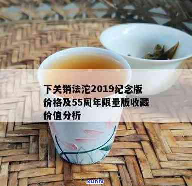 下关销法沱2019念版，独特口感，收藏佳品：下关销法沱2019念版茶叶推荐