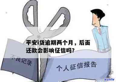 平安i贷逾期两个月未还，有何结果？