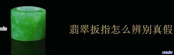 翡翠扳指真假辨别全攻略：视频、图片解析