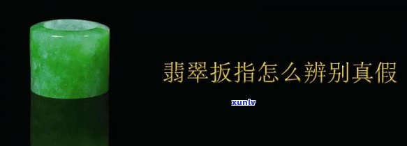 a货翡翠玉扳指，鉴别翡翠玉扳指真伪：避免购买到假的'a货'！